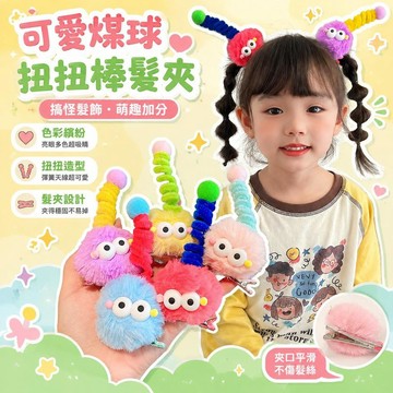 ⚡台灣直出⚡優選⭐兒童可愛煤球扭扭棒髮夾天線醜娃娃小女孩髮卡毛球搞怪女童髮飾品