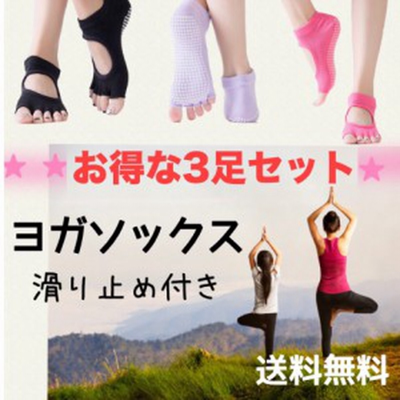 送料無料 ヨガソックス 5本指 滑り止め付き ダンス お得 ３足セット ヨガ フィットネス 靴下 通販 Lineポイント最大1 0 Get Lineショッピング