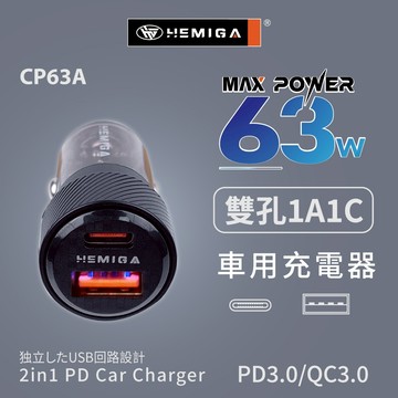 HEMIGA  type c 車充 usb車充 63W 1A1C 車用充電器 車充快充 車用充電 車充頭 車用快充