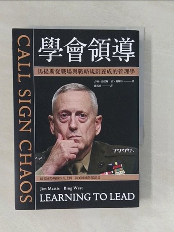 【書寶二手書T1／軍事_YPJ】學會領導： 馬提斯從戰場與戰略規劃養成的管理學_吉姆?馬提斯, 賓．魏斯特, 趙武靈