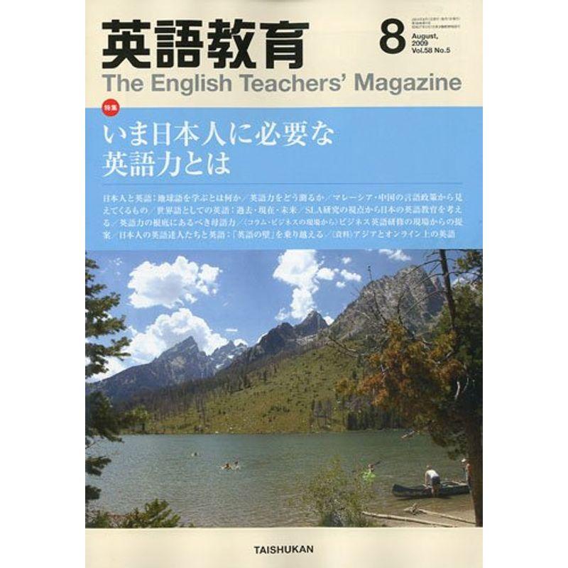 英語教育 2009年 08月号 雑誌