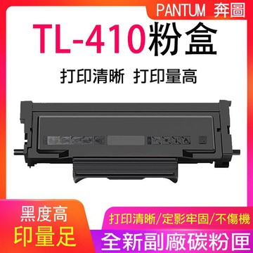 奔圖 TL-410 粉盒打印機曬鼓 鼓架 DL-410 鼓架 副廠碳粉匣 PANTUM 碳粉匣 感光鼓