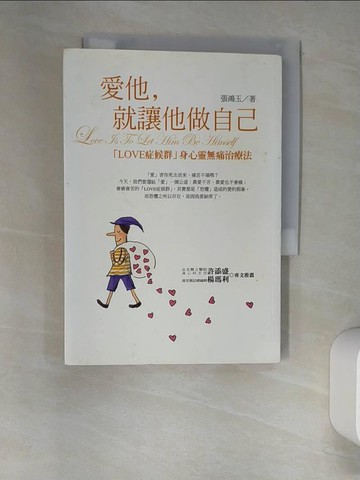 【書寶二手書T8／兩性關係_XHT】愛他,就讓他做自己_張鴻玉