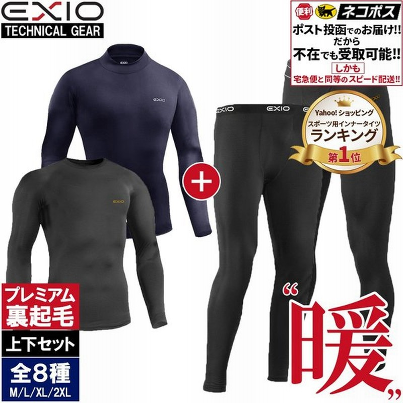 防寒インナー アンダーシャツ 長袖 丸首 ハイネック 防寒 ロングタイツ メンズ 上下セット 防寒着 アンダーウェア コンプレッションウェア Exio エクシオ 通販 Lineポイント最大get Lineショッピング