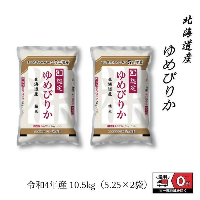 ゆめぴりか 10kg 5kg×2 令和4年産 北海道産 米 お米 白米 おこめ 精米 単一原料米 ブランド米 10キロ 送料無料 国内産 国産