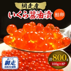 いくら醤油漬(鮭卵)　合計800g(100g×8パック)