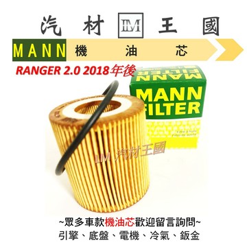 【LM汽材王國】機油芯 RANGER 2.0 2018年後 MANN 機油芯 機油濾芯 機油濾心 FORD 福特
