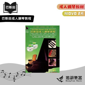 巴斯田 成人鋼琴教程-1（附CD 2片）《鴻韻樂器》天音 成人鋼琴 教程 鋼琴教材 鋼琴教本 音樂 琴譜 樂譜 KP1