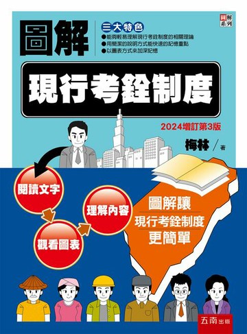 【電子書】圖解現行考銓制度