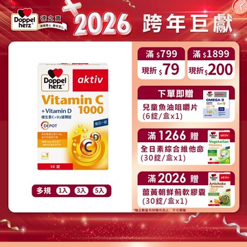 【Doppelherz德之寶】維他命C1000+D錠(30錠/盒)多規-官方直營(德國雙心)