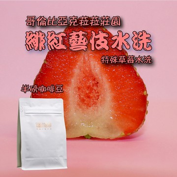 【哥倫比亞緋紅藝伎水洗豆(淺焙)】