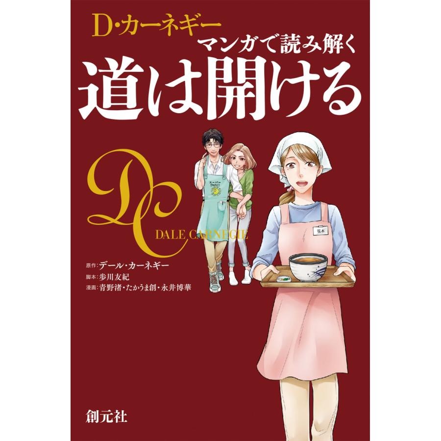 D・カーネギー マンガで読み解く道は開ける