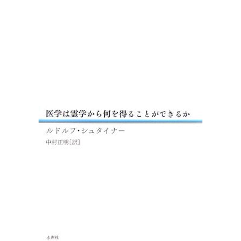 医学は霊学から何を得ることができるか