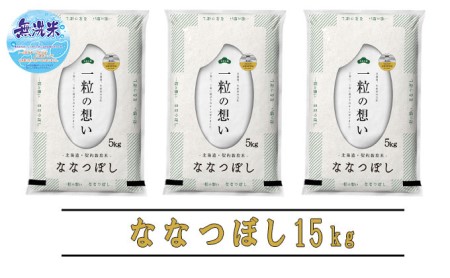 ◆3ヵ月定期便◆ 富良野 山部米研究会無洗米  5kg×3袋（15kg）