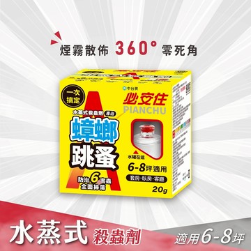 【必安住】水蒸式殺蟲劑20g盒-蟑螂跳蚤強效型(適用6-8坪) 防蟲、蟑螂、跳蚤、螞蟻、小黑蚊、蚊子 蒸煙 水蒸 煙霧