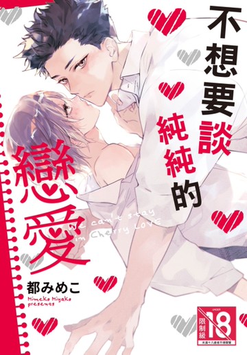 不想要談純純的戀愛（全）[二手書_近全新]