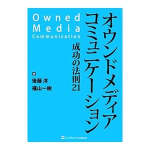 オウンドメディアコミュニケーション／後藤洋（マーケティング）