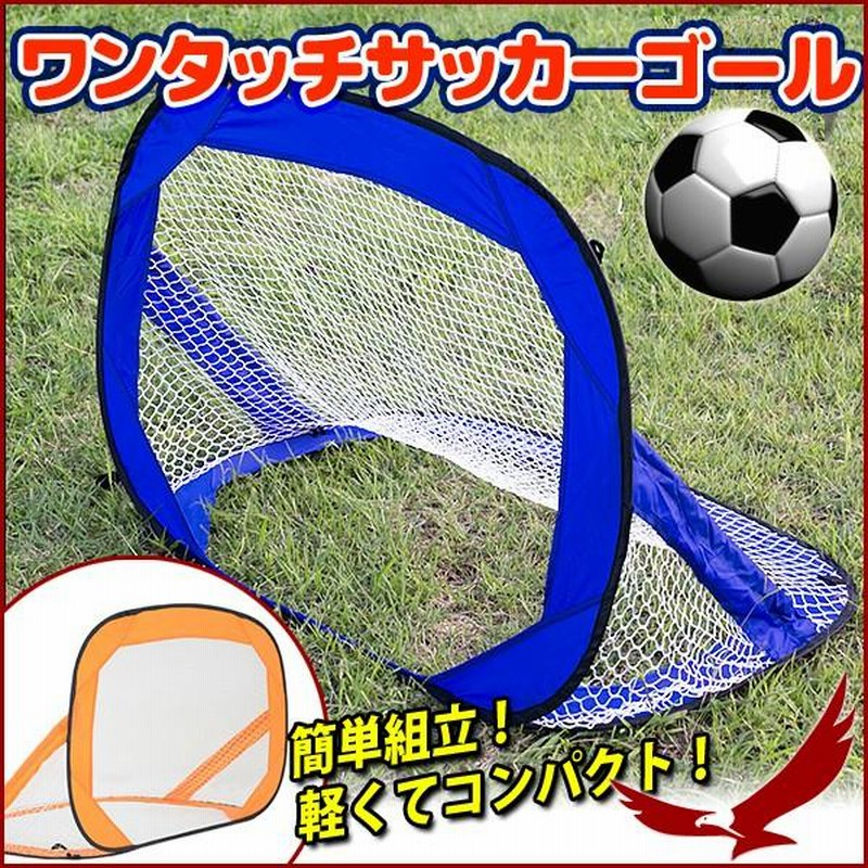 スタニングルアー ワンタッチサッカーゴール 通販 kaiser ワンタッチサッカーゴール KW-585 サッカーゴール、スポーツ用品、サッカー用品、ミニサッカーゴール、フットサルゴール、ワンタッチ、ポップアップ
