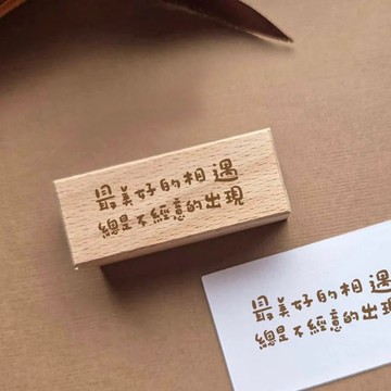 靜思手寫物語印章-最美好的相遇總是不經意的出現 HA-07