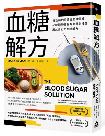 血糖解方：慢性病的根源在血糖震盪，功能醫學名醫幫你量身打造屬於自己的血糖解[二手書_良好]