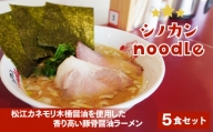 シノカンnoodle(豚骨醤油ラーメン)冷凍ラーメン5食分 23015-03