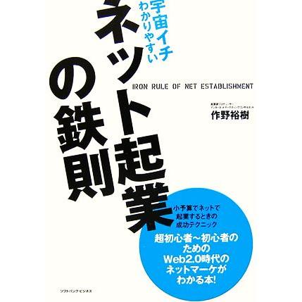 宇宙イチわかりやすいネット起業の鉄則／作野裕樹