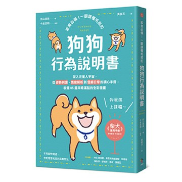 家長必備！一眼讀懂毛孩的「狗狗行為說明書」：深入汪星人宇宙，從姿勢判讀、情緒解析到怪癖日常的讀心手冊，收錄85篇共鳴滿點的全彩漫畫/影山直美、今泉忠明