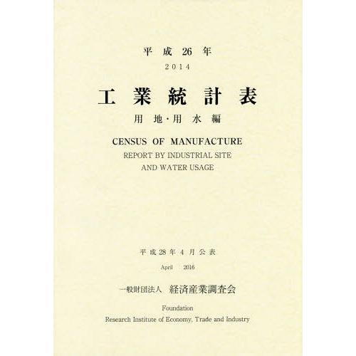 工業統計表 用地・用水編 平成26年