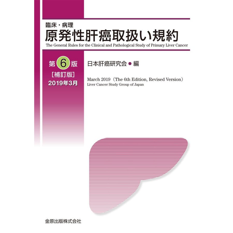 原発性肝癌取扱い規約 第6版補訂版