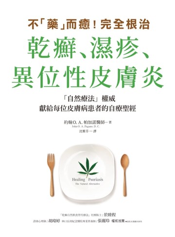 【電子書】不「藥」而癒！完全根治乾癬、濕疹、異位性皮膚炎：為什麼乾癬、濕疹一直治不好？關鍵就在「腸漏症」！只要避開禁忌食物，重整腸道健康，就能讓你擺脫痛苦，重獲新生！