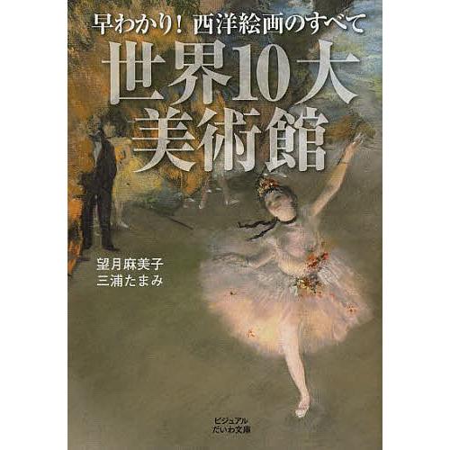 早わかり 西洋絵画のすべて世界10大美術館 望月麻美子 三浦たまみ