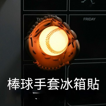⚾WBP免運⚾新款 棒球手套冰箱貼 磁吸發光冰箱貼氛圍燈 拍拍燈冰箱貼 臥室床頭燈 冰櫃貼 趣味冰箱貼