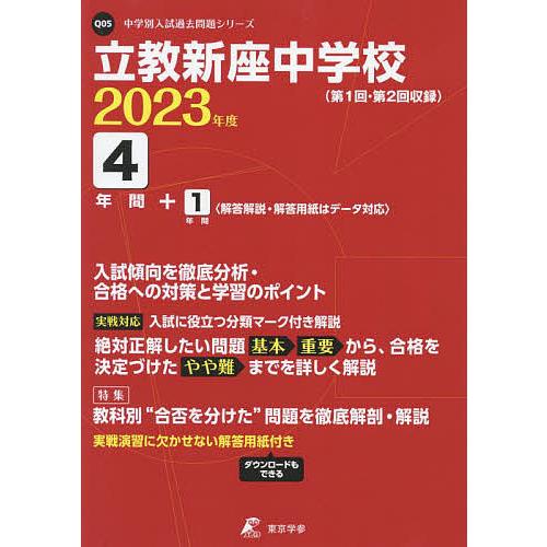 立教新座中学校 4年間 1年間入試傾向を