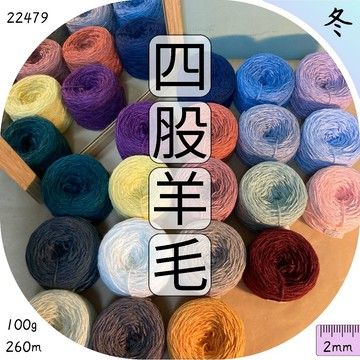 4股羊毛線 素毛線 多股紗 圍巾毛線 羊毛線 織毛線 毛衣 毛帽 包包 鉤針 編織 毛線批發 上鶴毛線屋 22479