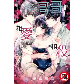 和哥哥們相愛，相殺(全)