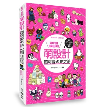 Super kawaii萌設計：超可愛的IP之路[二手書_良好]