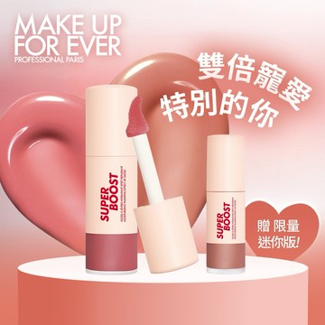 限量送 百搭裸色迷你唇萃！【MAKE UP FOR EVER】超能量冰沙翹唇萃08 #野莓冰沙🍓讓你秒變白皙小仙女！