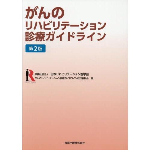 がんのリハビリテーション診療ガイドライン