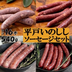 Newジビエ平戸いのししソーセージセット 粗挽きソーセージ150g×2 燻製ソーセージ　120g×2