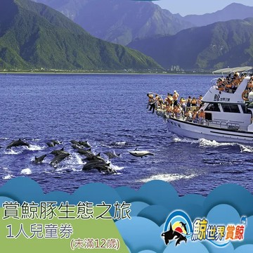 【花蓮】鯨世界-賞鯨豚生態之旅兒童券(加購) Ⓗ