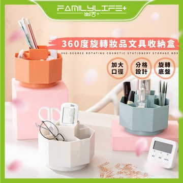 【FL生活+】360度旋轉妝品文具收納盒(A-174) 內建5格收納槽 文具 小物 口紅 妝品收納 360度旋轉設計