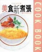 美食新煮張─蛋＆乳酪料理【二手書_良好】TAAZE讀冊生活