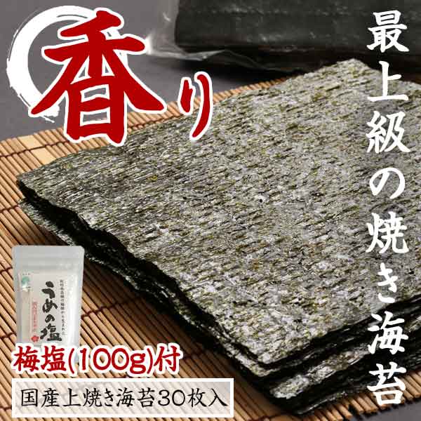 焼き海苔 国産上焼きのり30枚入り（うめの塩100g付）ネコポス便