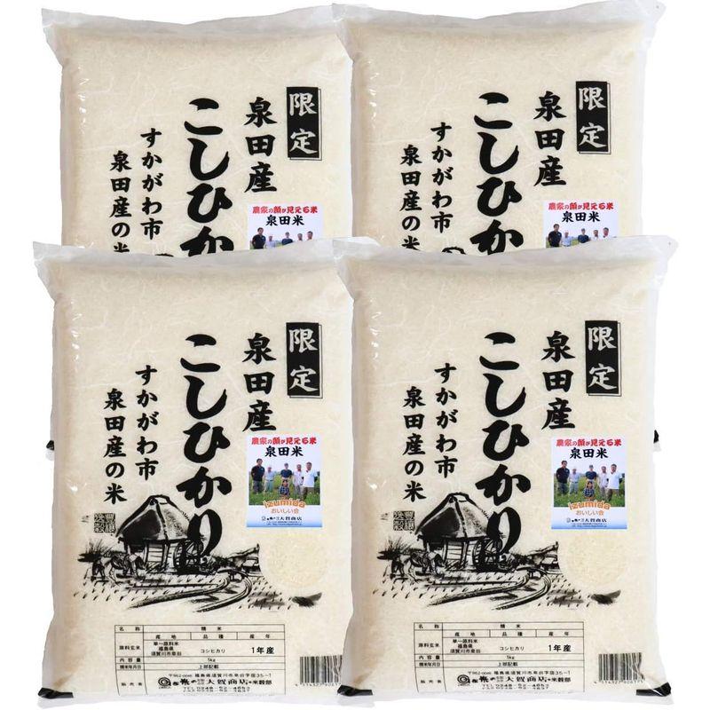 産地限定 令和４年産福島県須賀川市泉田産コシヒカリ20kg(5kgx4)