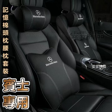 賓士 真皮記憶棉頭枕 適用於 Benz GLC GLE GLB GLA A級 C級 E級 S級 汽車頭枕 車用靠枕