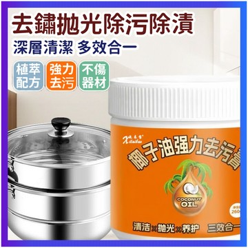 椰子油清潔膏 椰子油去汅膏 多功能清潔乳 萬用清潔乳 去銹清潔膏 除銹膏 地闆清潔劑 竈臺清潔膏 地闆拋光劑 瓷磚清潔乳