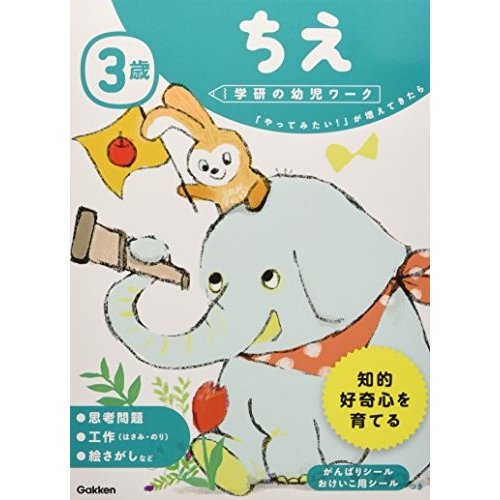 [新品][学参]3歳 ちえ