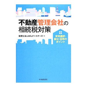 不動産管理会社の相続税対策／ＡＫＪパートナーズ