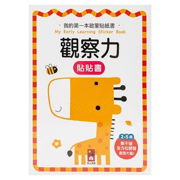 觀察力  我的第一本啟蒙貼紙書  風車圖書