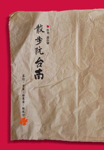 散步阮台南[二手書_良好]